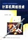 计算机网络技术
