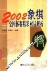 2002象棋全国杯赛精彩对局解析