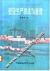 安全生产技术与管理
