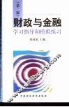 财政与金融学习指导和模拟练习  第2版 封面