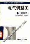 电气调整工  高级工