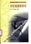 学校健康教育学