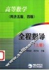 高等数学全程指导  同济五版、四版