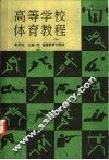 高等学校体育教程