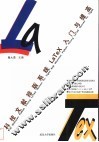 科技文献排版系统LaTeX入门与提高