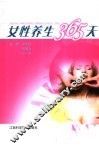 女性养生365天