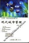 现代城市管理