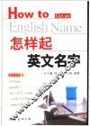 怎样起英文名字