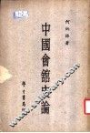 中国会馆史论