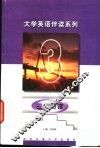 大学英语伴读系列  三级阅读 电子书封面