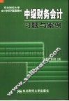 中级财务会计习题与案例