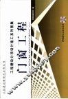 工程建设分项设计施工系列图集  门窗工程