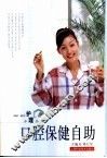 口腔保健自助