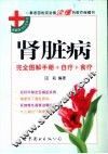 肾脏病  完全图解手册+自疗+食疗