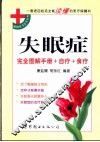失眠症  完全图解手册+自疗+食疗