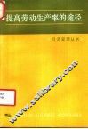 提高劳动生产率的途径