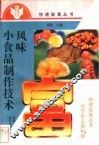 风味小食品制作技术