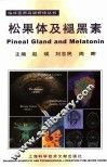 松果体及褪黑素