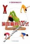 瑜伽精粹100式  东西方瑜伽的完美结合