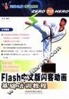 Flash中文版闪客动画基础培训教程