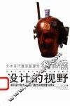 设计的视野  关于设计在大的知识门类之间的位置与状况