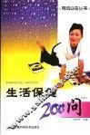 生活保健200问