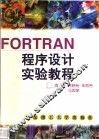 FORTRAN程序设计实验教程