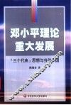 邓小平理论的重大发展  “三个代表”思想与当代中国