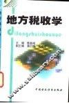 地方税收学