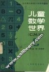 儿童数学世界  二年级第一学期用