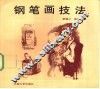 钢笔画技法