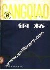 钢桥  第6分册