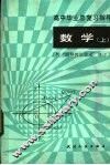 高中毕业总复习指导  数学  上