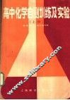 高中化学自测训练及实验  上