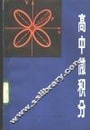 高中微积分