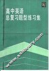 高中英语总复习题型练习集