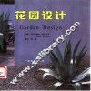 花园设计
