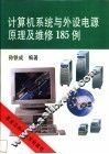 计算机系统与外设电源原理及维修185例