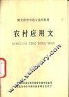 农村应用文