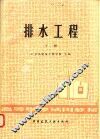 排水工程  下