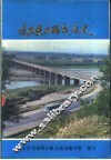 迁安县公路交通史