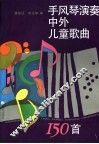 手风琴演奏中外儿童歌曲150首