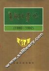 唐钢大事记  1990-1992