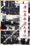 唐山革命史大事记  1919-1948