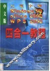 五笔字型、Windows98、Office2000、WPS2000四合一教程
