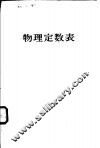 物理定数表