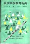 现代学校教育新典 封面