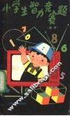 小学生智力竞赛题  数学