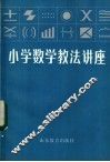 小学数学教法讲座