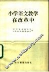 小学语文教学在改革中